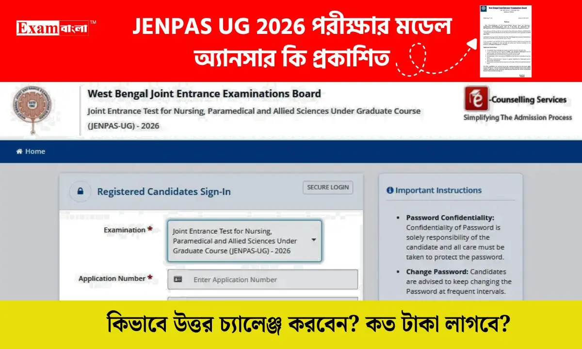 প্রকাশিত হল JENPAS UG 2026 পরীক্ষার মডেল অ্যানসার কি, কীভাবে উত্তর চ্যালেঞ্জ করবেন? কত টাকা লাগবে?