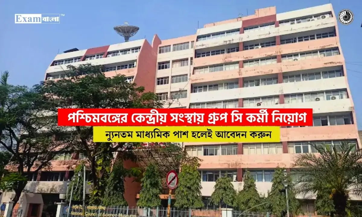 পশ্চিমবঙ্গের কেন্দ্রীয় সংস্থায় গ্ৰুপ সি কর্মী নিয়োগ, মাধ্যমিক পাসে আবেদন করুন