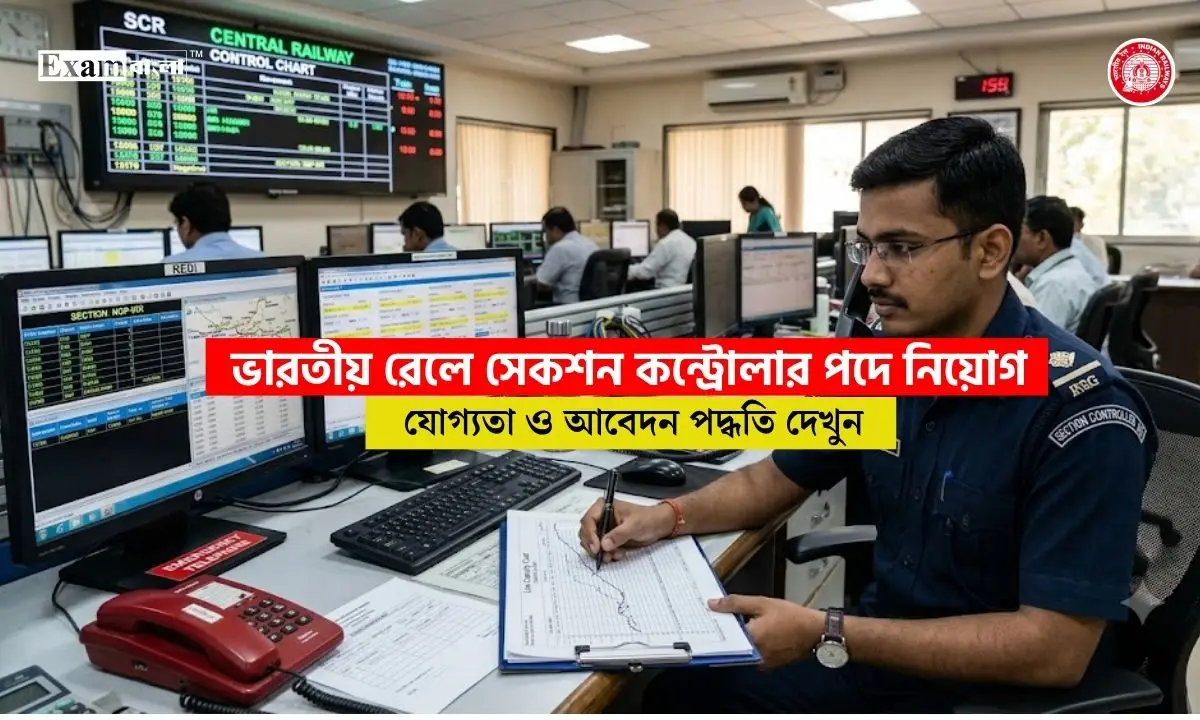 ভারতীয় রেলে সেকশন কন্ট্রোলার পদে নিয়োগ, কি যোগ্যতা লাগবে?