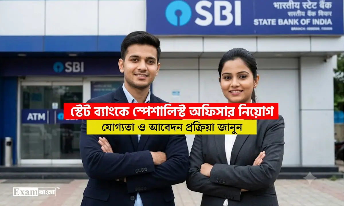 স্টেট ব্যাংক অফ ইন্ডিয়ায় স্পেশালিস্ট অফিসার নিয়োগ, যোগ্যতা কি লাগবে?
