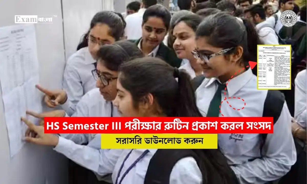 HS Semester III পরীক্ষার রুটিন প্রকাশ করল সংসদ, ডাউনলোড করে নিন