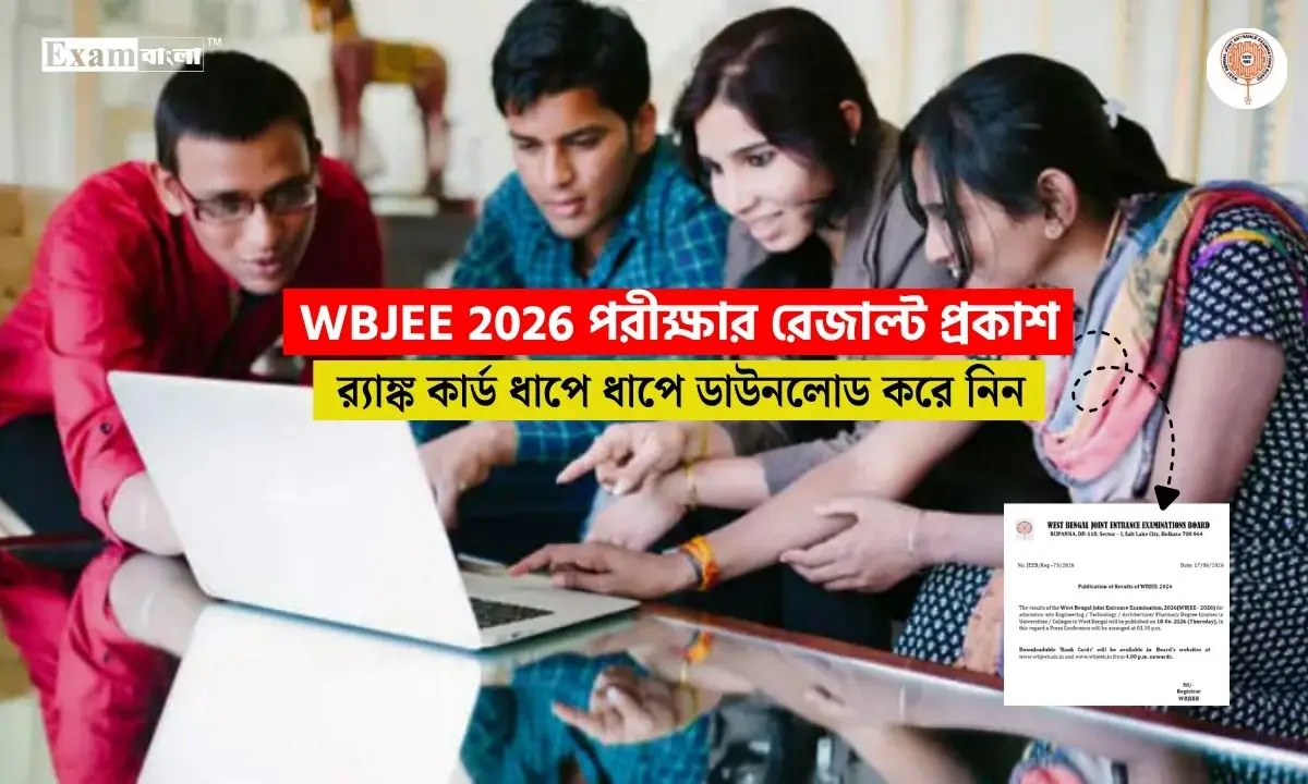 WBJEE 2026 পরীক্ষার রেজাল্ট প্রকাশ, কখন ও কিভাবে অনলাইনে রেজাল্ট দেখা যাবে?