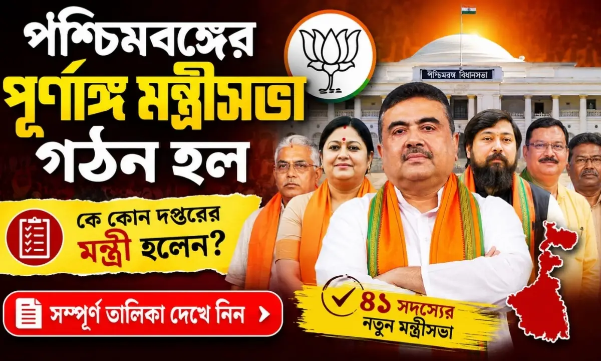 পশ্চিমবঙ্গের পূর্ণাঙ্গ মন্ত্রীসভা গঠন হল, কোন মন্ত্রী কোন দপ্তরে নির্বাচিত হলেন?