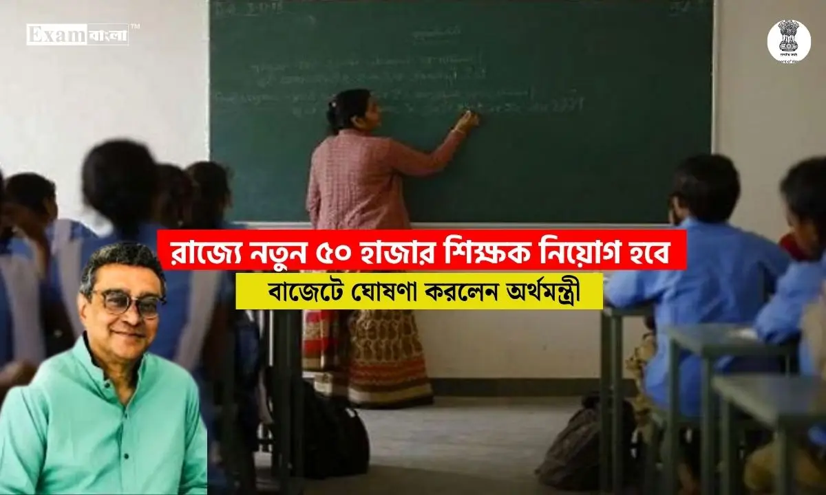 রাজ্যে নতুন ৫০ হাজার শিক্ষক নিয়োগ করা হবে, বাজেটে ঘোষণা অর্থমন্ত্রীর