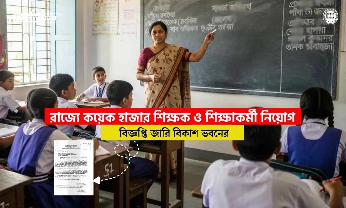 রাজ্যে শীঘ্রই কয়েক হাজার শিক্ষক নিয়োগ, সময়সীমা বেঁধে দিল সুপ্রিম কোর্ট