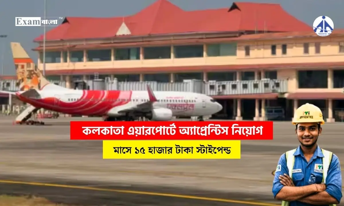 কলকাতা এয়ারপোর্টে আই টি আই পাসে নিয়োগ, মোট শূন্যপদ ১৪০ টি