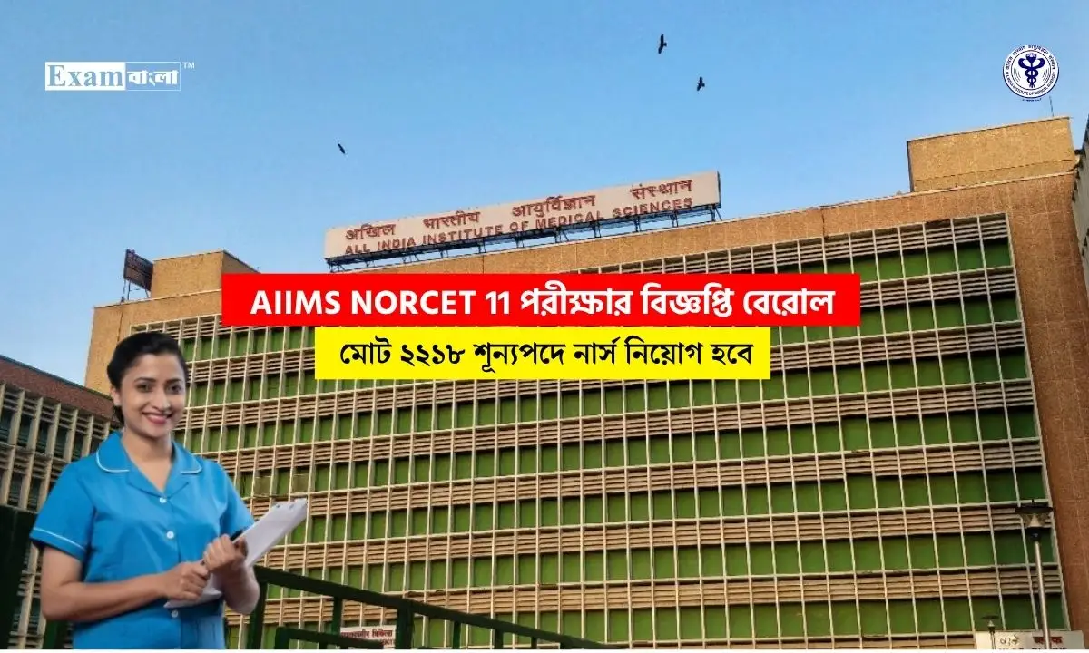 AIIMS NORCET 11 পরীক্ষার মাধ্যমে ২২১৮ নার্স নিয়োগ, যোগ্যতা ও আবেদন প্রক্রিয়া দেখুন