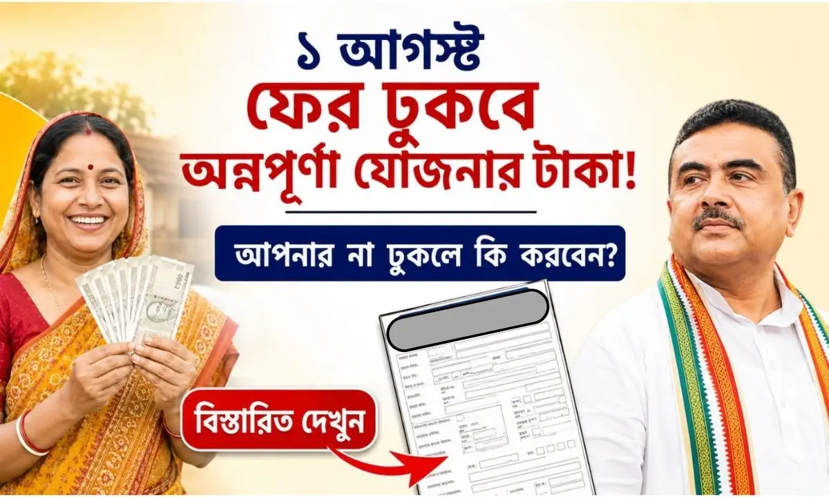 ১ আগস্ট আবার ঢুকবে অন্নপূর্ণা যোজনার টাকা, আপনি কি পাবেন? না পেলে এই কাজ করুন