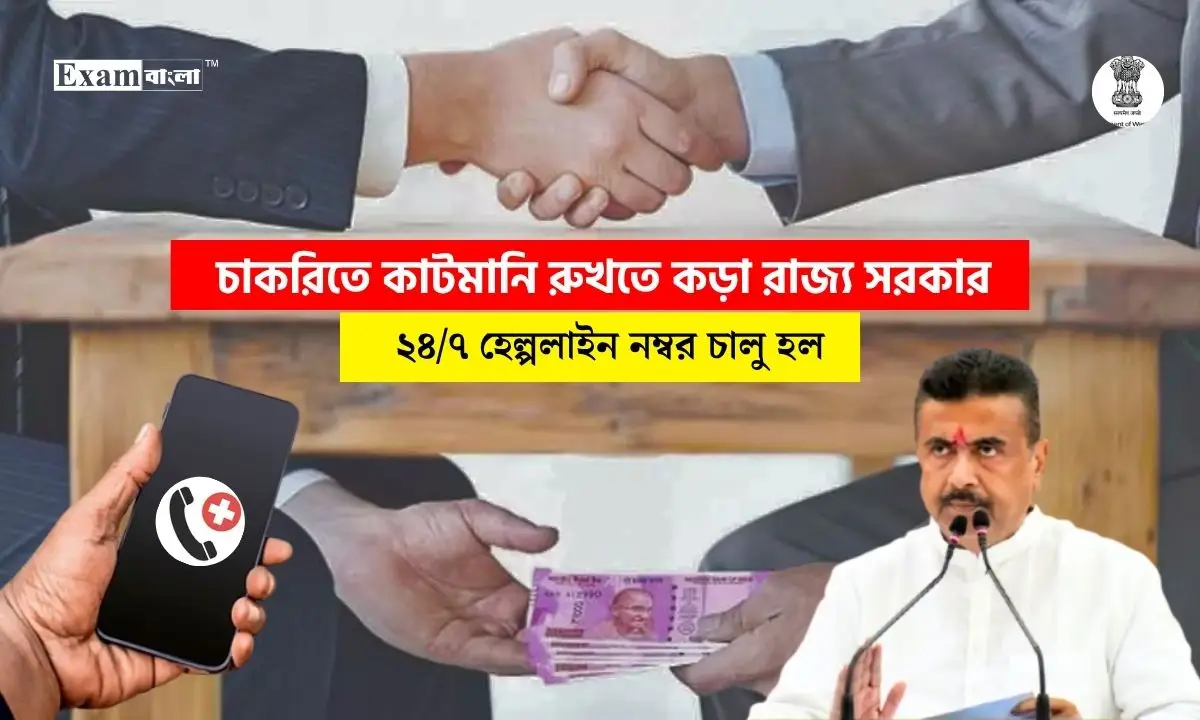 চাকরিতে কাটমানি রুখতে রাজ্য সরকারের হেল্পলাইন চালু, জানুন কোন নম্বরে ফোন করবেন?