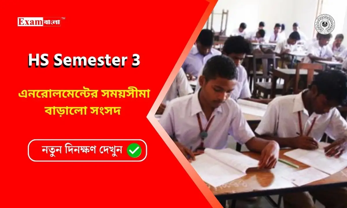 HS Semester 3 এনরোলমেন্টের সময়সীমা বাড়ালো সংসদ, কতদিন চলবে? কবে সার্টিফিকেট দেবে?