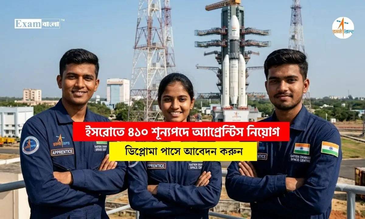 ইসরোতে ৪১০ শূন্যপদে অ্যাপ্রেন্টিস নিয়োগ, মাসে ১০ হাজার টাকা স্টাইপেন্ড