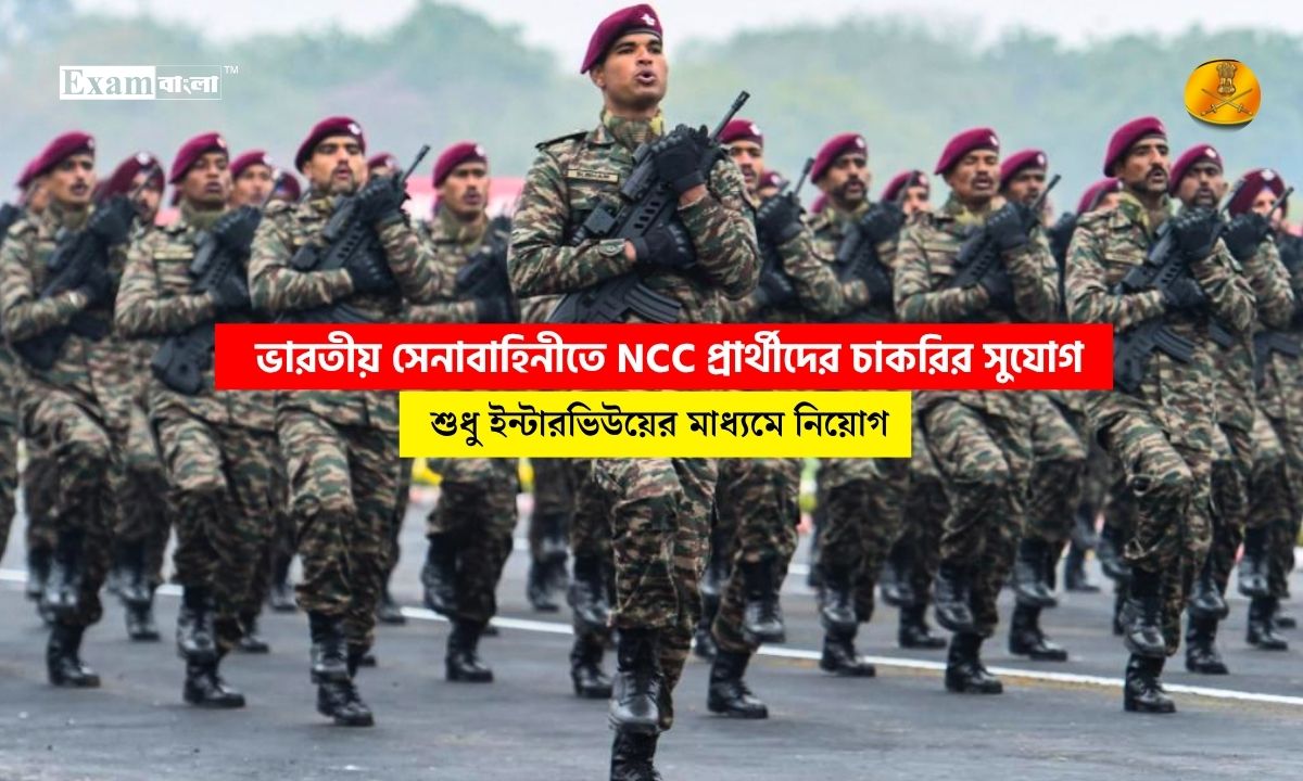 ভারতীয় সেনাবাহিনীতে NCC প্রার্থীদের চাকরির সুযোগ, সরাসরি ইন্টারভিউ দিয়ে নিয়োগ
