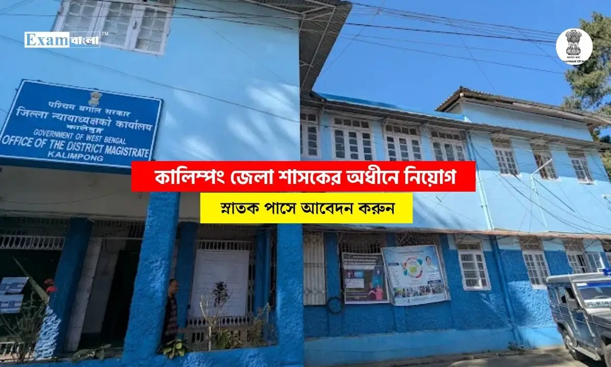 কালিম্পং জেলা শাসকের অধীনে কেস ওয়ার্কার নিয়োগ, স্নাতক পাসে আবেদন করুন
