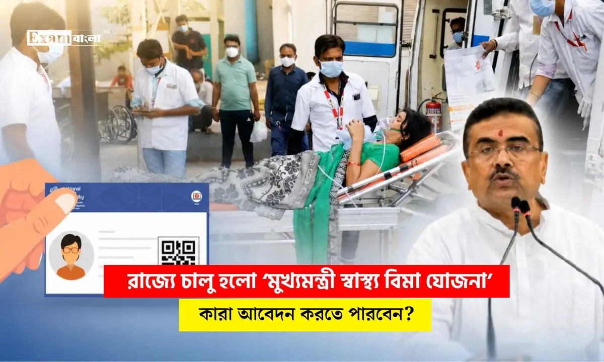 রাজ্যে চালু হলো ‘মুখ্যমন্ত্রী স্বাস্থ্য বিমা যোজনা’, কারা সুবিধা পাবেন?