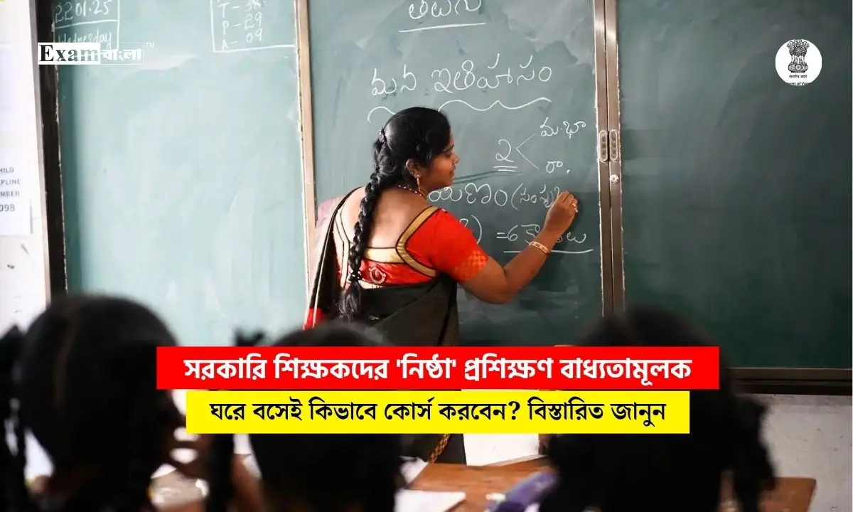 রাজ্যের শিক্ষক শিক্ষিকাদের জন্য ‘নিষ্ঠা’ প্রশিক্ষণ বাধ্যতামূলক, কিভাবে করবেন? সম্পূর্ণ গাইড