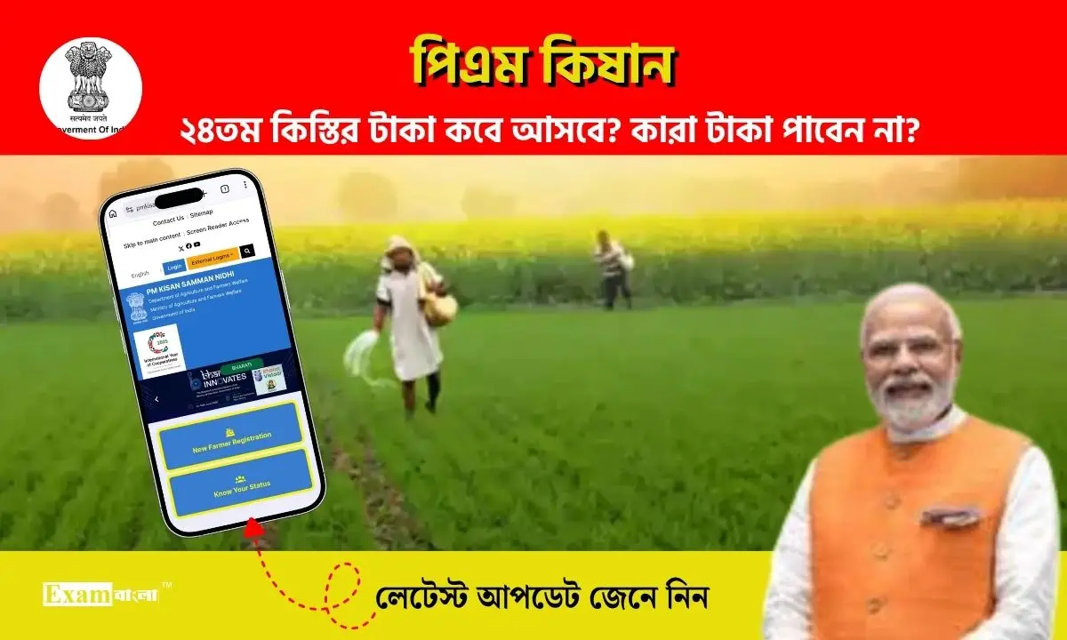 পিএম কিষান সম্মান নিধি ২৪তম কিস্তি কবে আসবে? এইসব কৃষকরা কিন্তু টাকা পাবেন না!