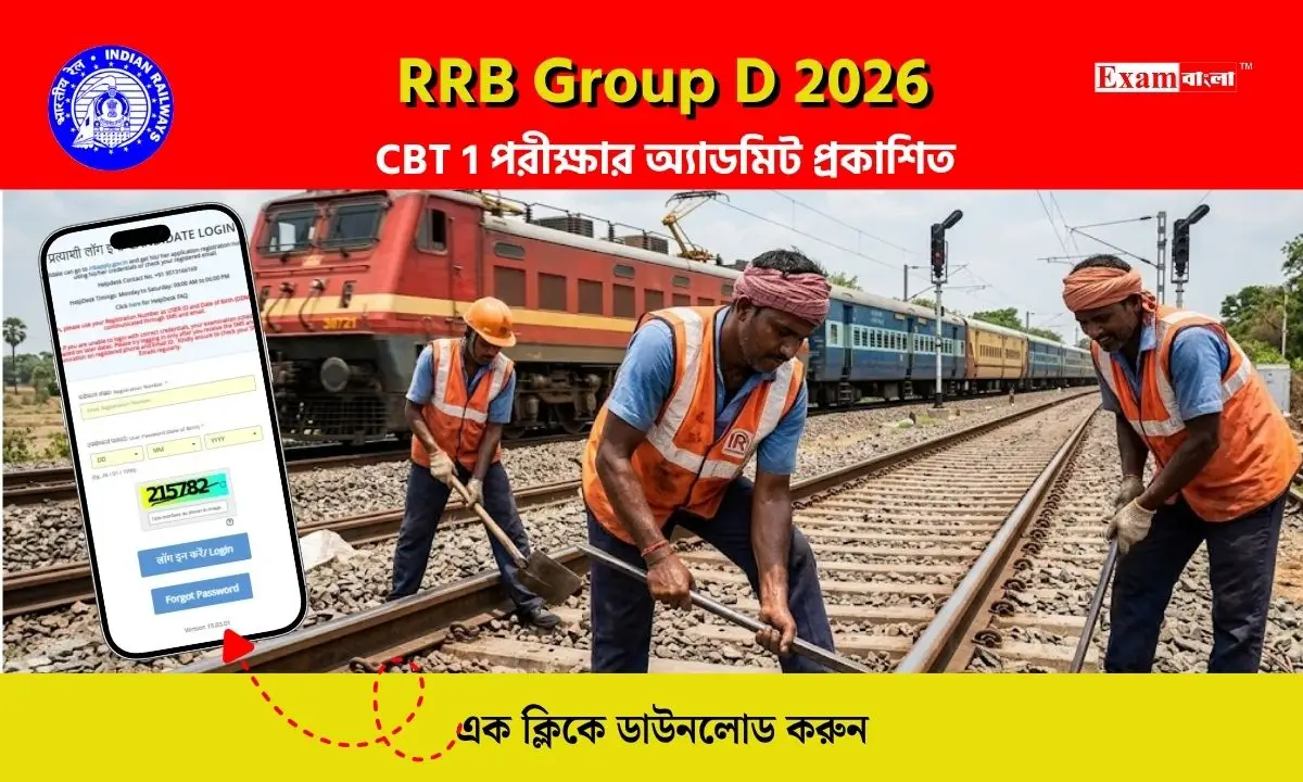 RRB Group D 2026 পরীক্ষার অ্যাডমিট প্রকাশিত, সরাসরি ডাউনলোডের লিঙ্ক রইল