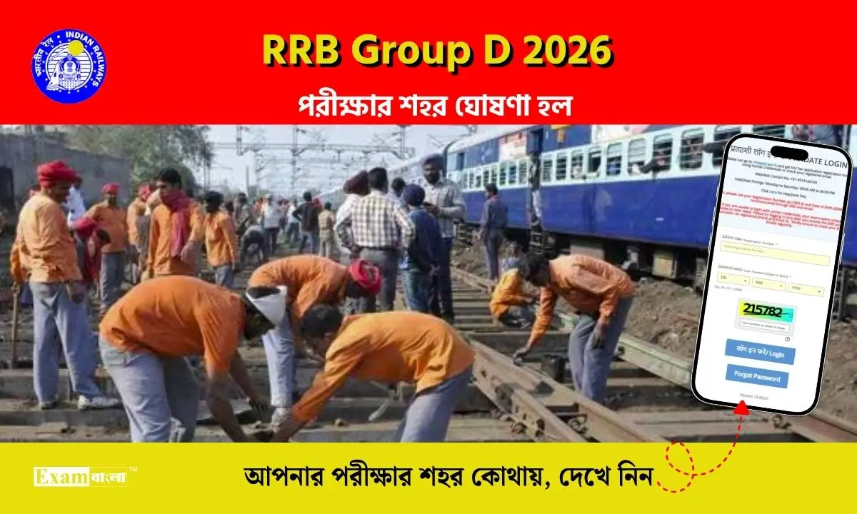RRB গ্রুপ ডি পরীক্ষার শহর ঘোষণা হল, আপনার পরীক্ষা কোথায় পড়ল? এভাবে জেনে নিন