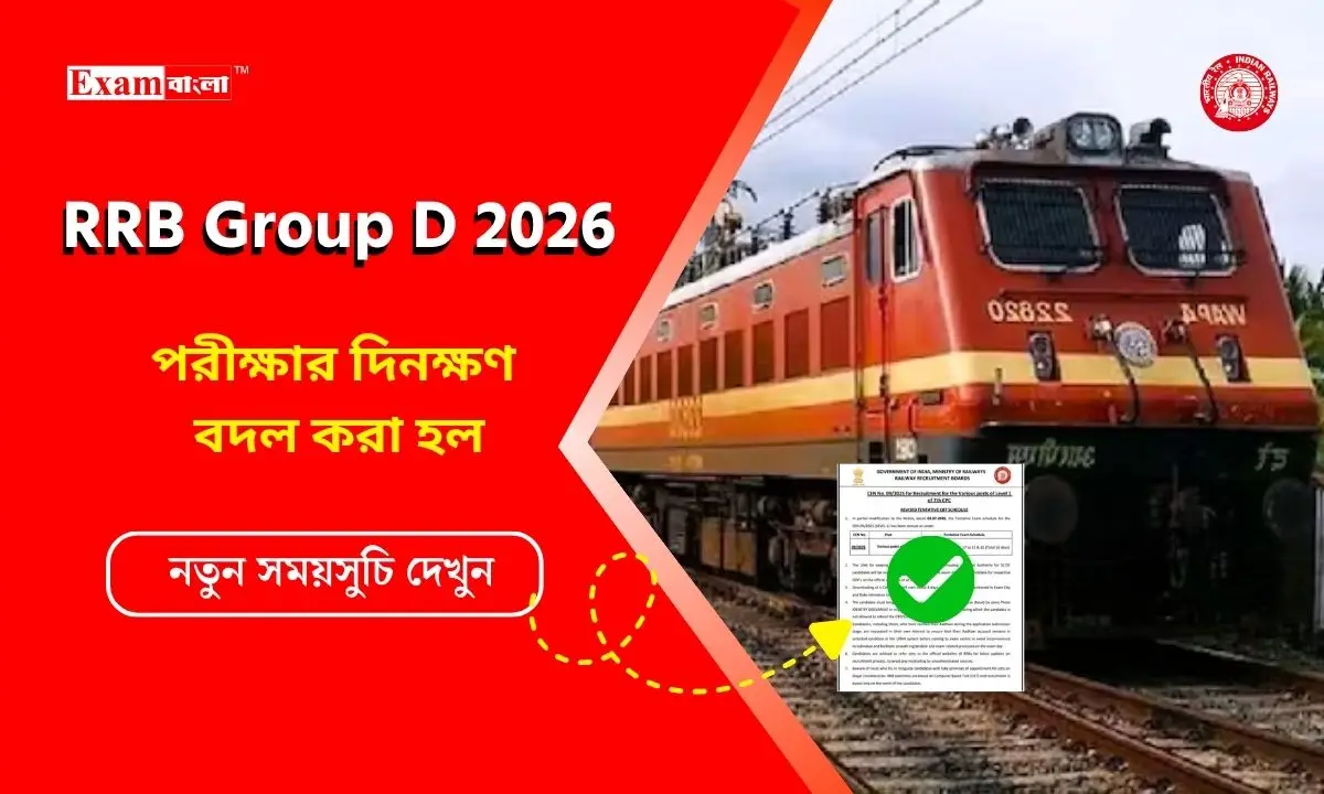 RRB Group D 2026 পরীক্ষার দিনক্ষণ বদলে গেল! নতুন সময়সূচি দেখে নিন