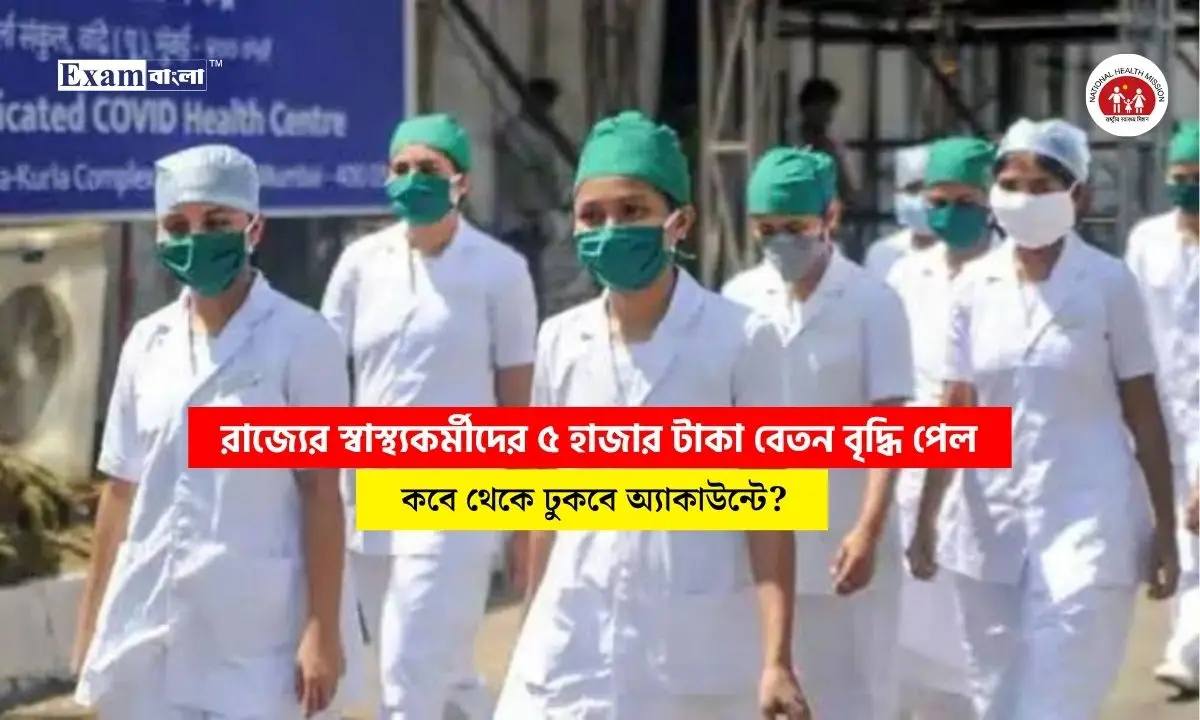 স্বাস্থ্যকর্মীদের ৫ হাজার টাকা বেতন বৃদ্ধি করল রাজ্য সরকার, কবে থেকে পাবেন?