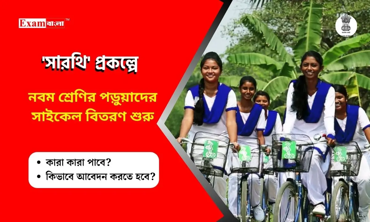 ‘সারথি’ প্রকল্পে নবম শ্রেণির পড়ুয়াদের সাইকেল বিতরণ শুরু, কারা কারা পাবেন?