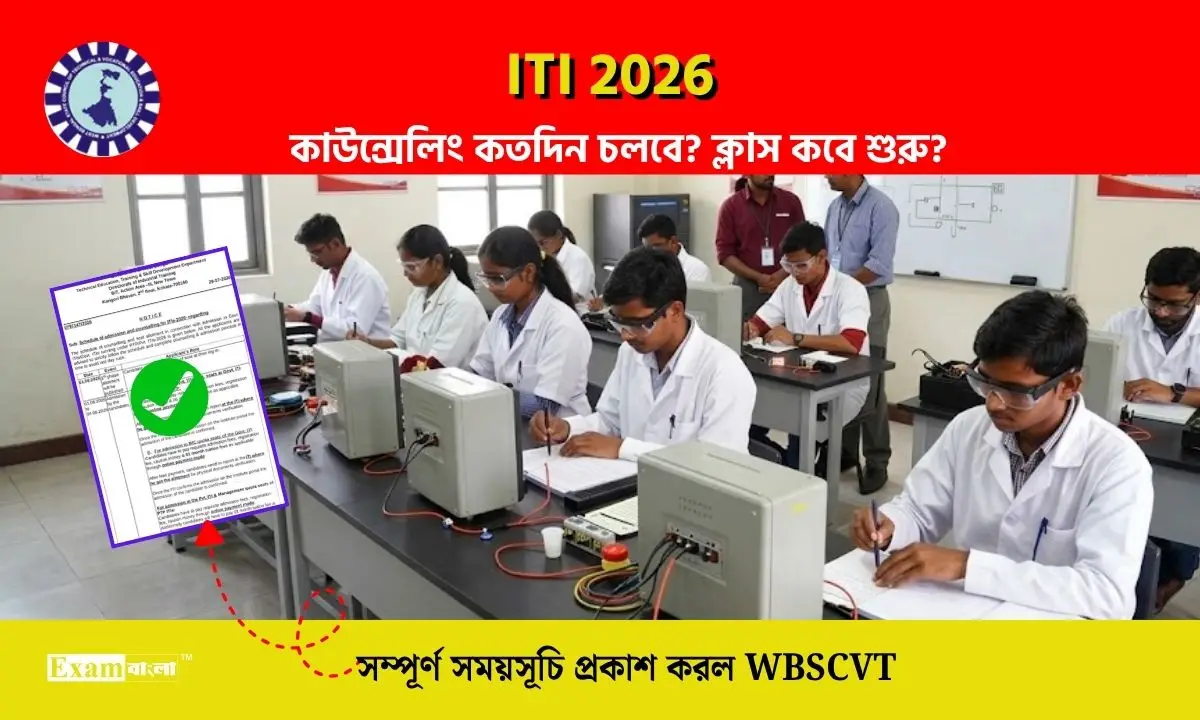 ITI Counselling 2026 এর সম্পূর্ণ সময়সূচি প্রকাশ করল WBSCVT, কবে থেকে ক্লাস শুরু হবে?