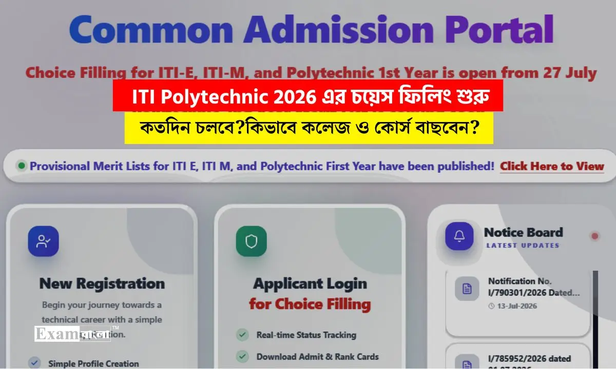 WB ITI Polytechnic 2026 এর চয়েস ফিলিং শুরু, কতদিন চলবে?