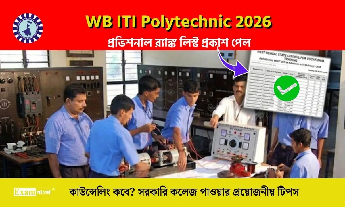 WB ITI পলিটেকনিক মেরিট লিস্ট প্রকাশিত, সরকারি কলেজ কিভাবে পাবেন? এই টিপস জানুন