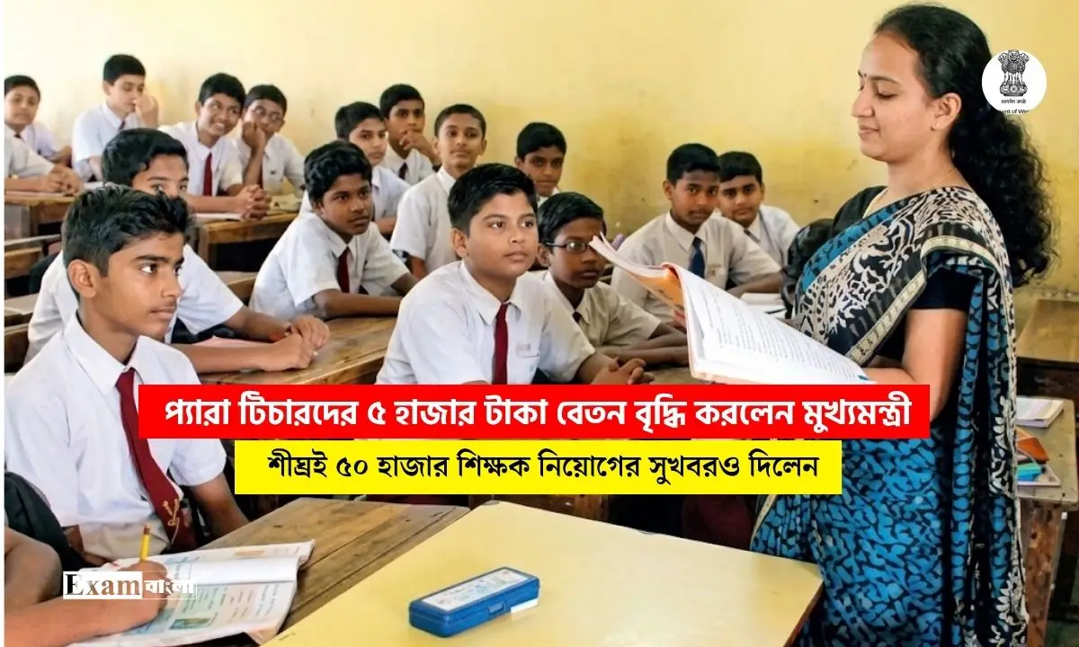 ৪২ হাজার প্যারা টিচারদের ৫ হাজার টাকা বেতন বৃদ্ধি হল, শীঘ্রই ৫০ হাজার শিক্ষক নিয়োগও হবে: মুখ্যমন্ত্রী