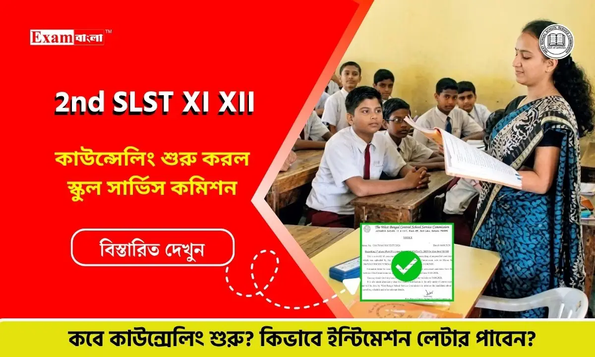 একাদশ দ্বাদশ শ্রেণির শিক্ষক নিয়োগের কাউন্সেলিং শুরু, WBSSC এর অফিসিয়াল সময়সূচি দেখে নিন