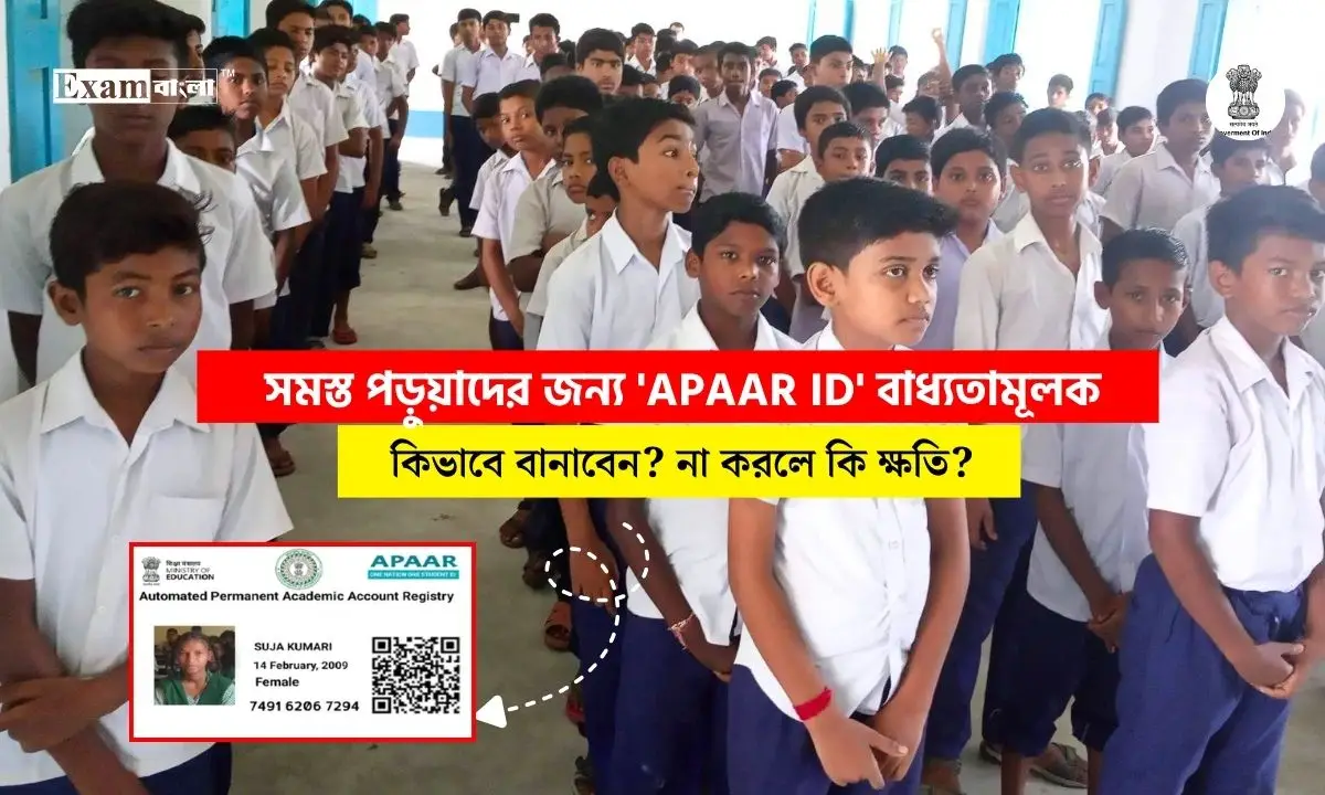 সমস্ত পড়ুয়াদের জন্য ‘আপার আইডি’ বাধ্যতামূলক , জানুন কিভাবে বানাবেন