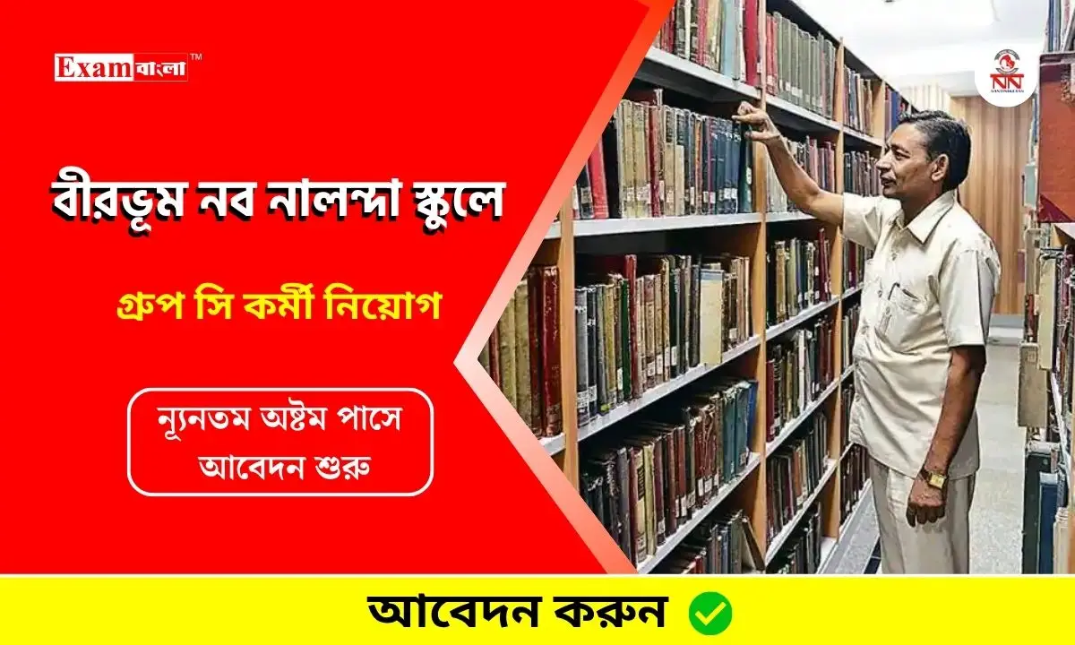 বীরভূম নব নালন্দা হাই স্কুলে গ্রুপ সি কর্মী নিয়োগ, ন্যূনতম অষ্টম পাসে আবেদন করুন 