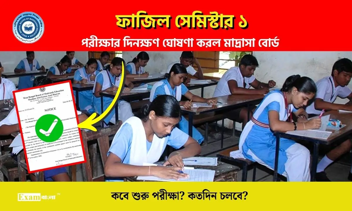 ফাজিল সেমিস্টার ১ পরীক্ষার দিনক্ষণ জানালো মাদ্রাসা বোর্ড, কবে শুরু পরীক্ষা?