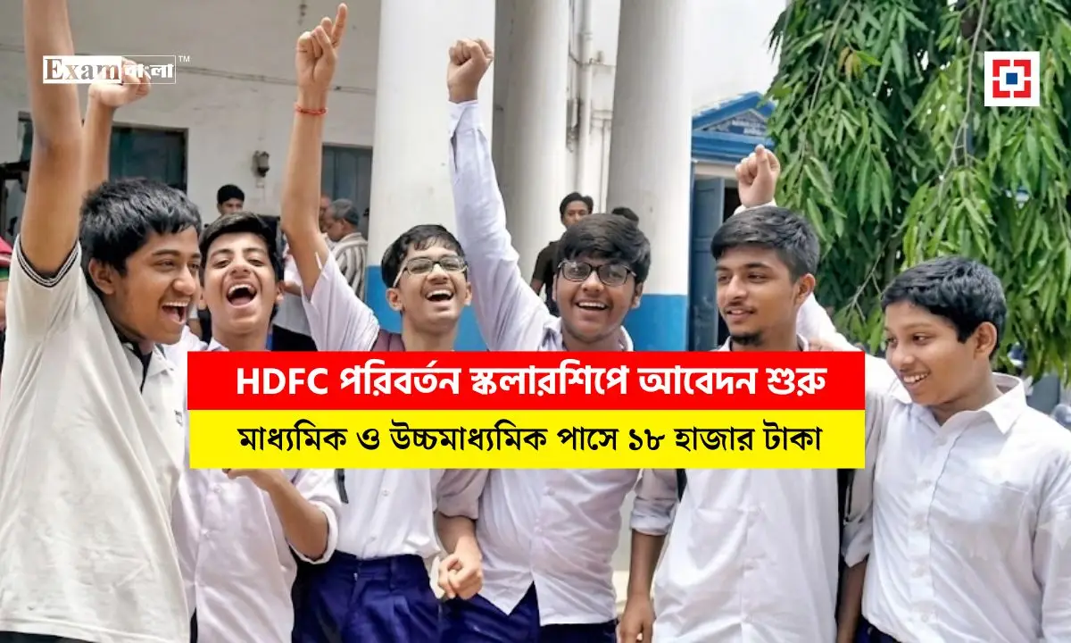 HDFC পরিবর্তন স্কলারশিপে আবেদন শুরু হল, মাধ্যমিক পাসে ১৮ হাজার টাকা মিলবে