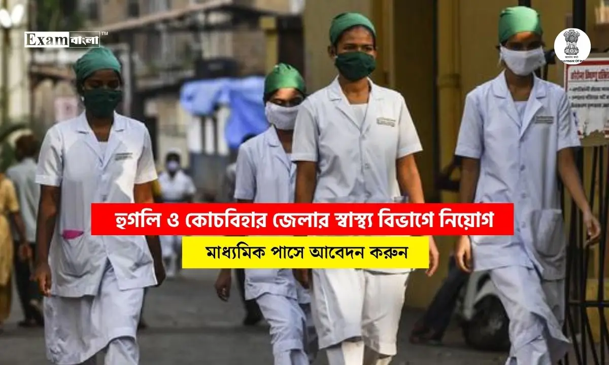 হুগলি ও কোচবিহার জেলার স্বাস্থ্য বিভাগে কর্মী নিয়োগ, মাধ্যমিক পাসে আবেদন করুন