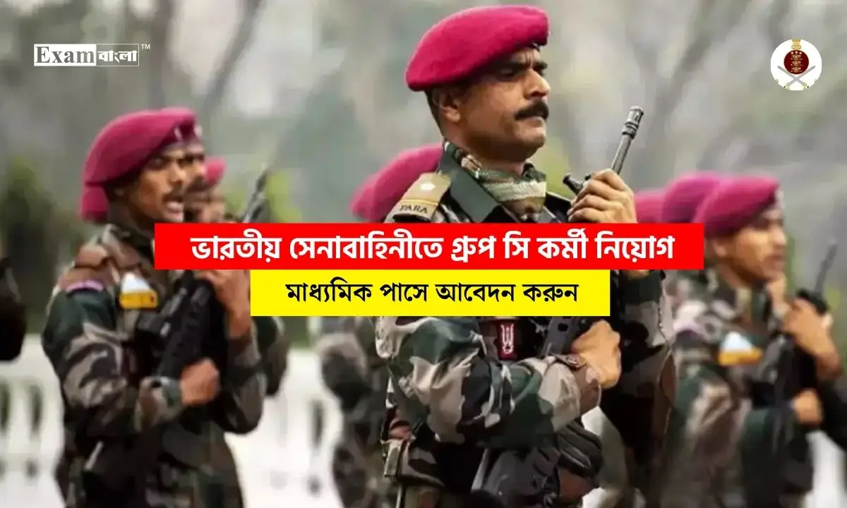 ভারতীয় সেনাবাহিনীতে ২৬১৫ গ্ৰুপ সি কর্মী নিয়োগ, মাধ্যমিক পাসে আবেদন শুরু