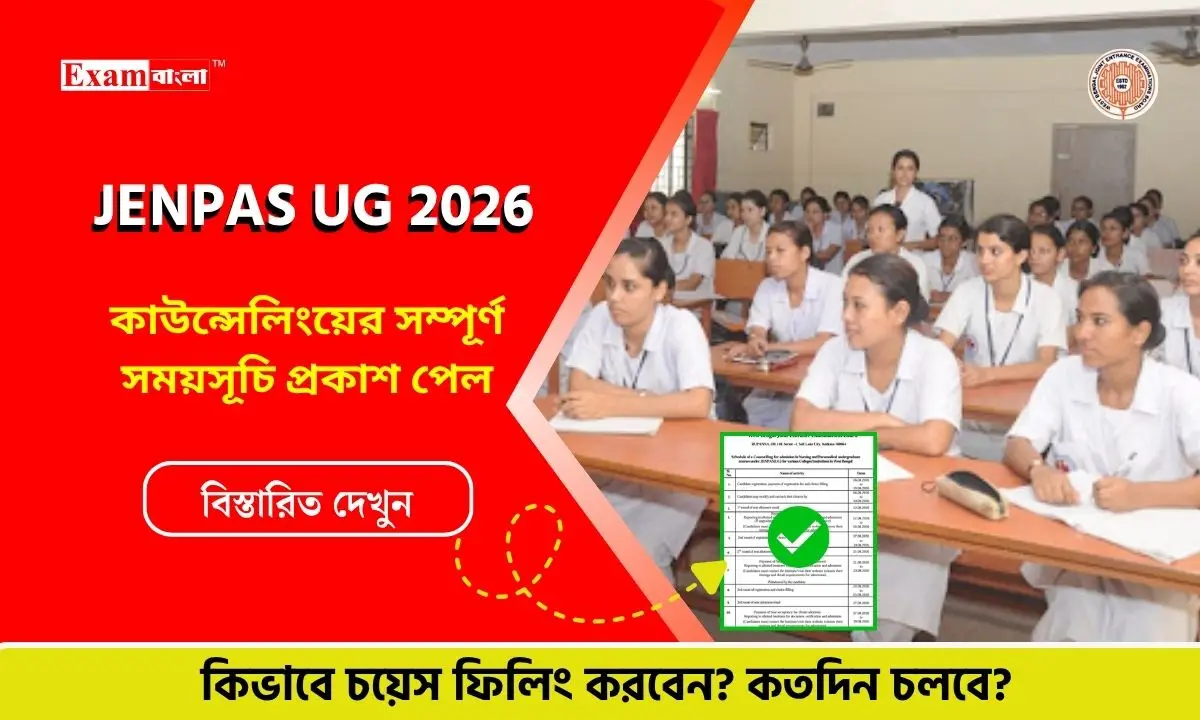 প্রকাশ পেল JENPAS UG 2026 কাউন্সেলিংয়ের সময়সূচি, কবে শুরু? কতদিন চলবে?