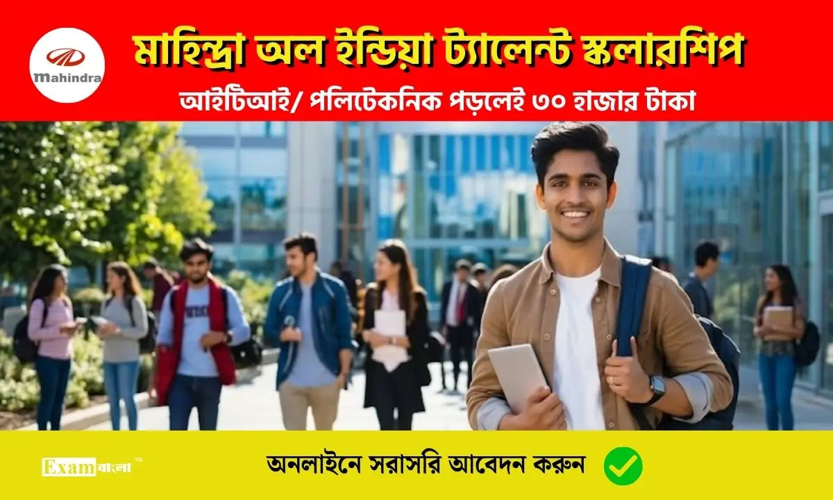 মাহিন্দ্রা অল ইন্ডিয়া ট্যালেন্ট স্কলারশিপ ২০২৬ | আইটিআই পলিটেকনিক শিক্ষার্থীদের জন্য ৩০ হাজার টাকা স্কলারশিপ