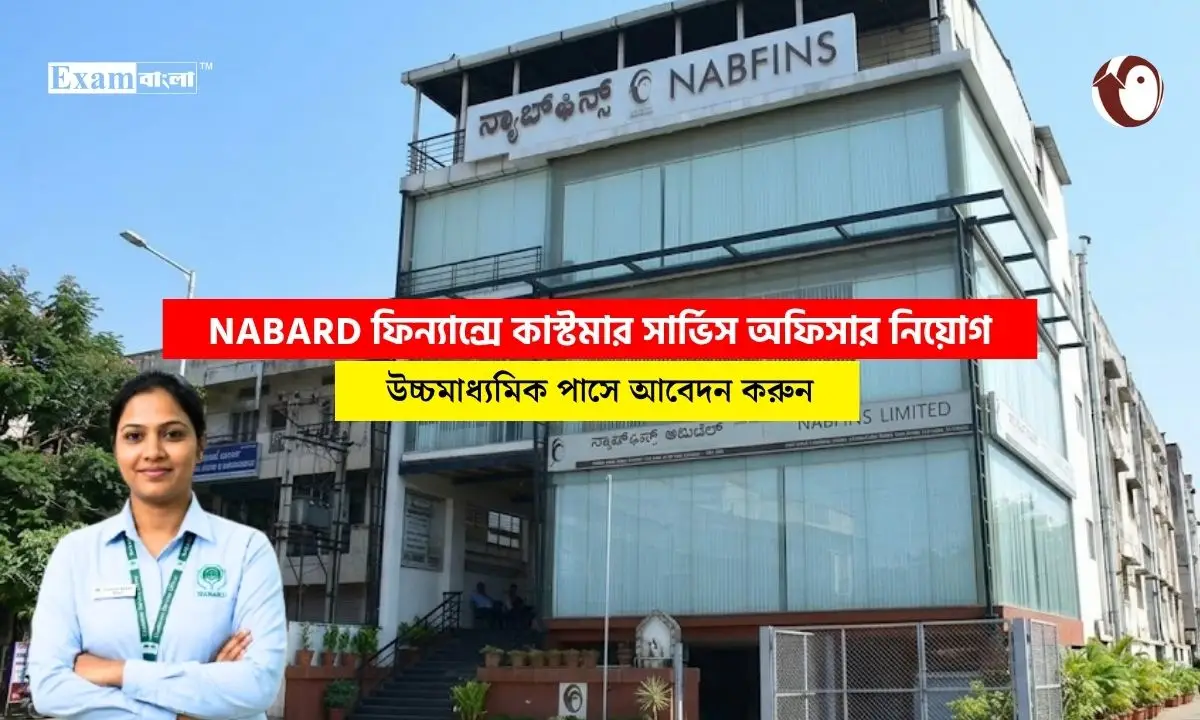 NABARD ফিন্যান্সে কাস্টমার সার্ভিস অফিসার নিয়োগ, উচ্চমাধ্যমিক পাস থাকলে আবেদন করুন