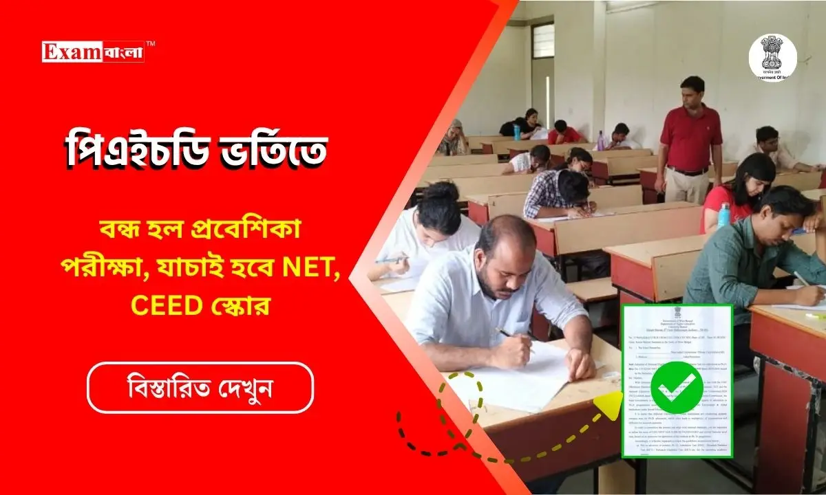 পিএইচডি ভর্তিতে বন্ধ হল প্রবেশিকা পরীক্ষা, এবার থেকে বাধ্যতামূলক NET, GATE ও CEED স্কোর