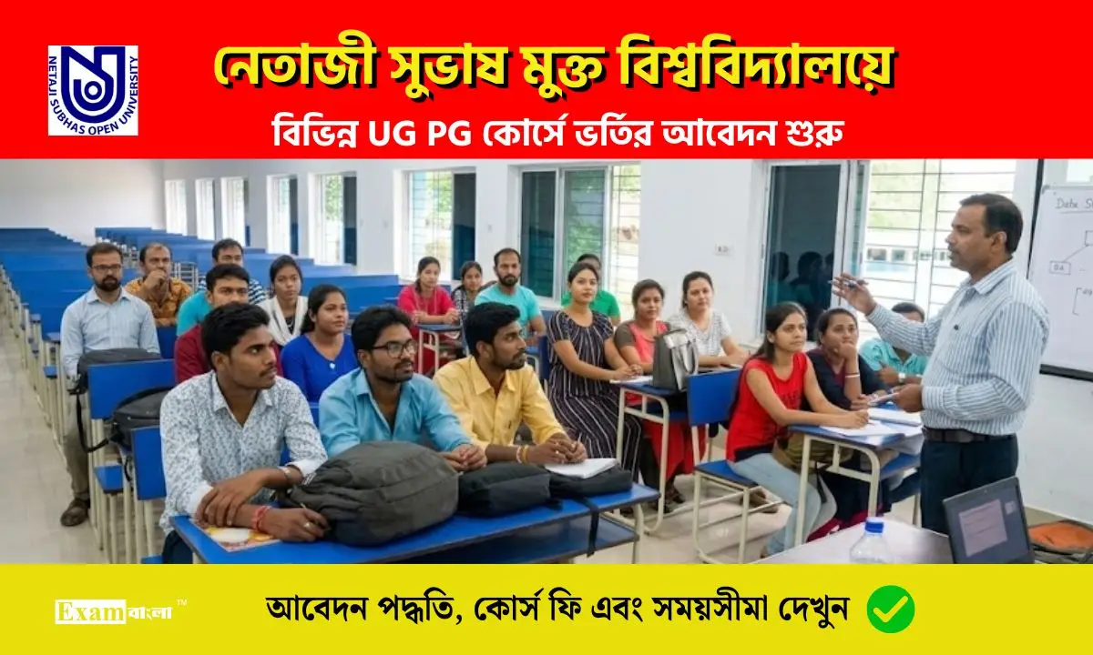 নেতাজী মুক্ত বিশ্ববিদ্যালয়ে UG PG কোর্সে ভর্তির আবেদন শুরু, কিভাবে আবেদন করবেন? কোর্স ফি কত?