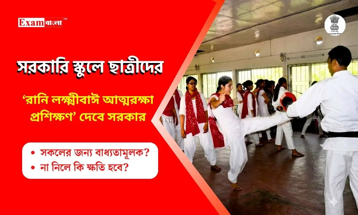 সরকারি স্কুলে ছাত্রীদের ‘রানি লক্ষ্মীবাঈ আত্মরক্ষা প্রশিক্ষণ’, সবাইয়ের জন্য বাধ্যতামূলক?
