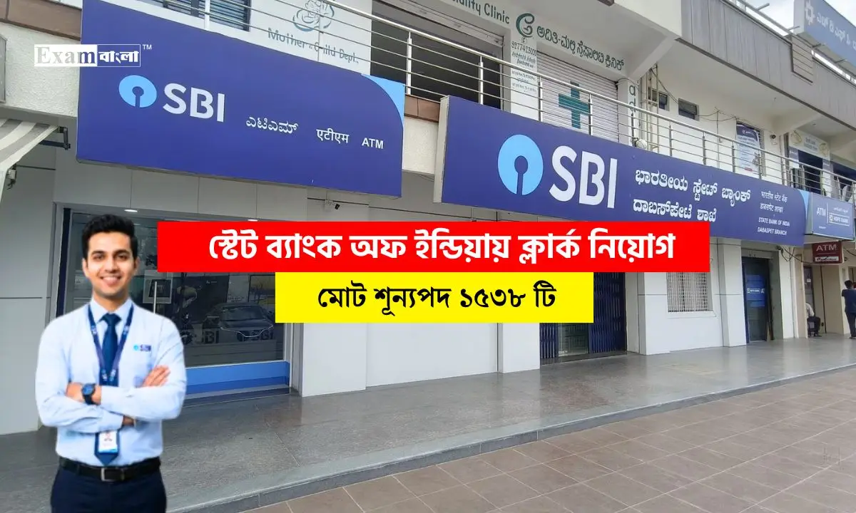 স্টেট ব্যাংক অফ ইন্ডিয়ায় ১৫৩৮ ক্লার্ক নিয়োগ, আবেদনের সময়সীমা দেখুন