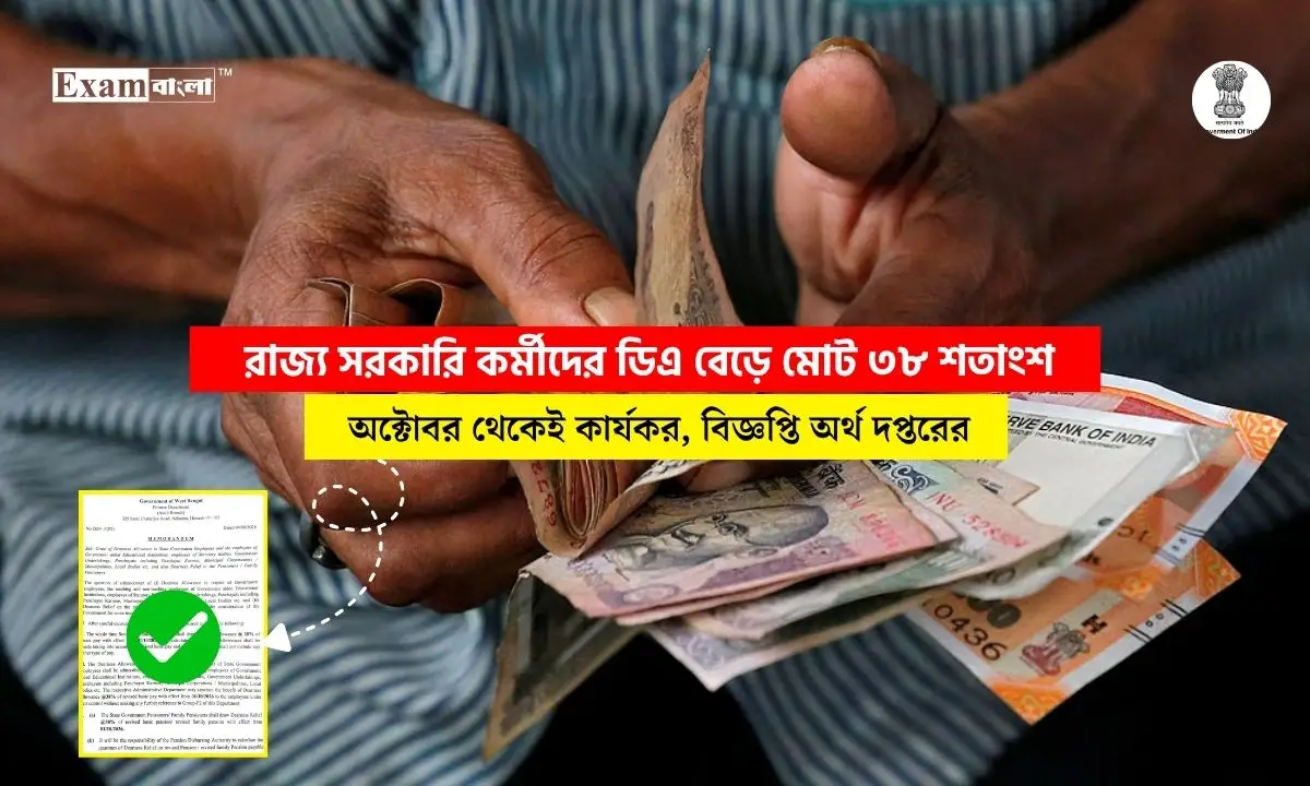 অক্টোবর থেকেই কার্যকর হচ্ছে মোট ৩৮ শতাংশ ডিএ, বিজ্ঞপ্তি প্রকাশ অর্থ দফতরের