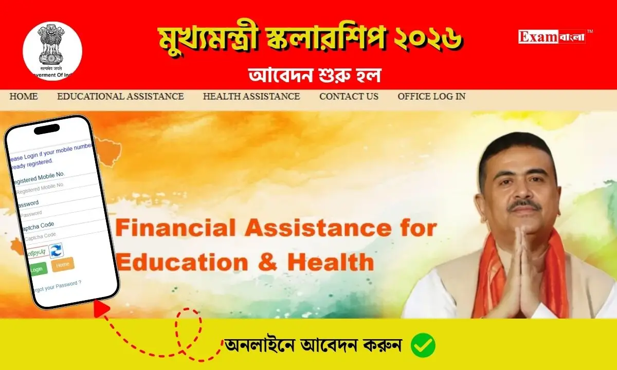 মুখ্যমন্ত্রী স্কলারশিপ ২০২৬ এর আবেদন শুরু, কতদিন আবেদন করা যাবে?