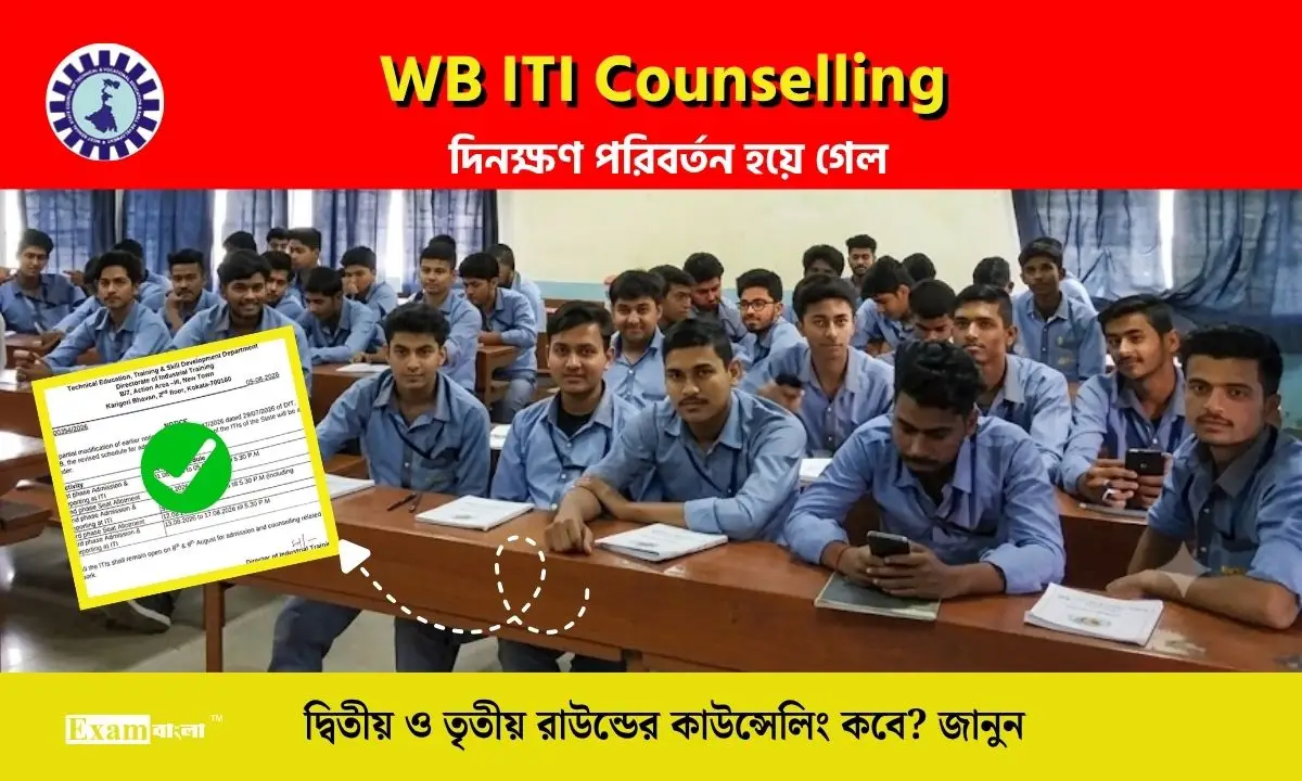 ITI কাউন্সেলিং এর দিনক্ষণ বদল করল WBTETSD, নতুন সময়সূচি দেখে নিন