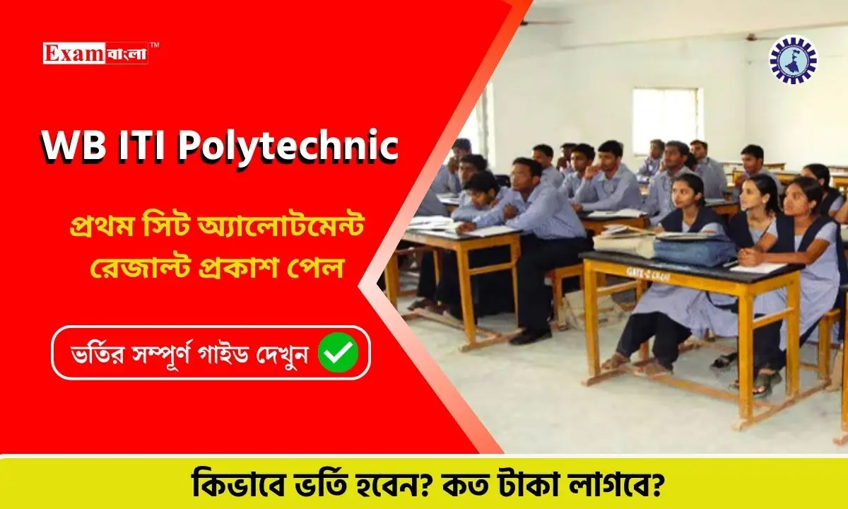 WB ITI Polytechnic এর প্রথম সিট অ্যালোটমেন্ট রেজাল্ট প্রকাশিত, ভর্তির সম্পূর্ণ গাইড দেখুন