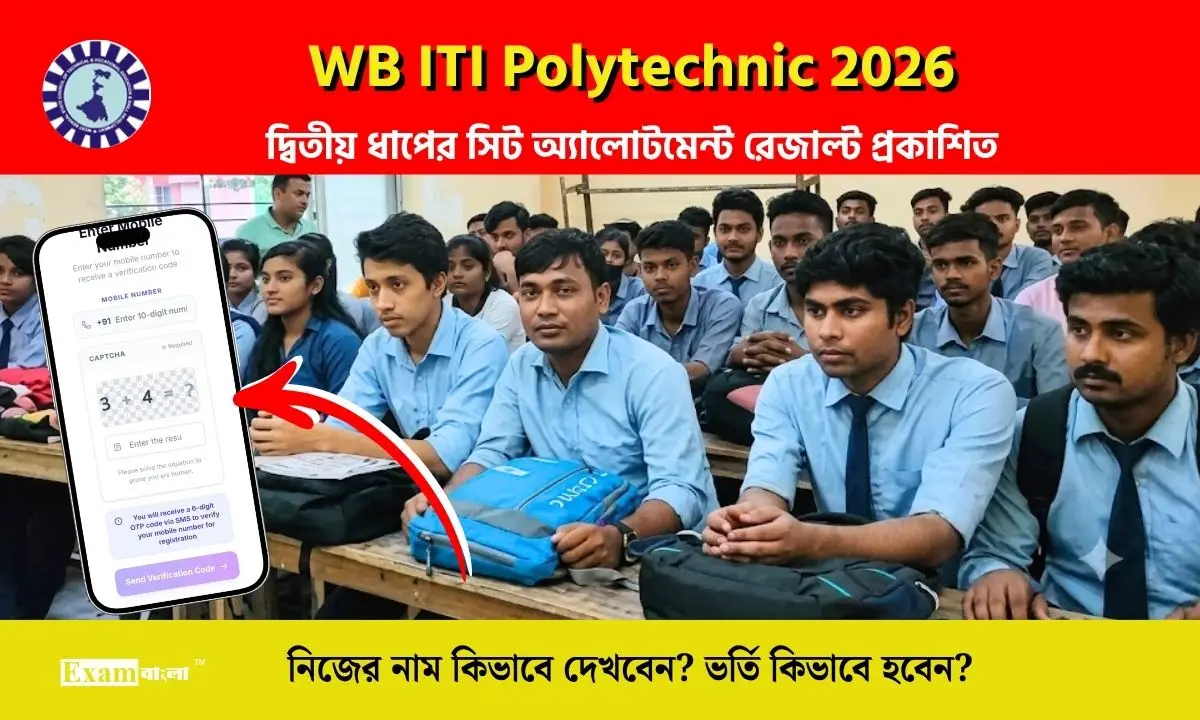 WB ITI Polytechnic দ্বিতীয় সিট অ্যালোটমেন্ট রেজাল্ট প্রকাশিত, কিভাবে নিজের নাম চেক করবেন?