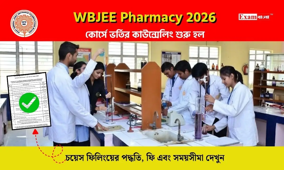 ফার্মেসি কোর্সে ভর্তির কাউন্সেলিং শুরু করল WBJEEB, কতদিন চলবে?